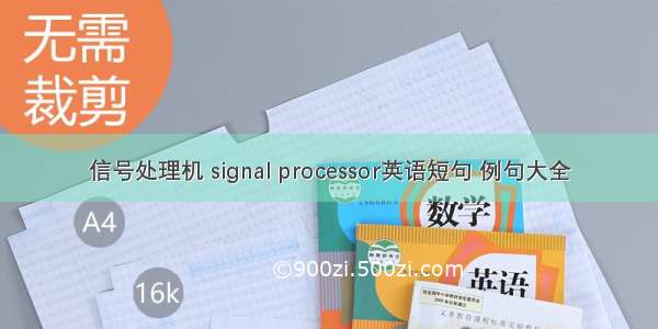 信号处理机 signal processor英语短句 例句大全