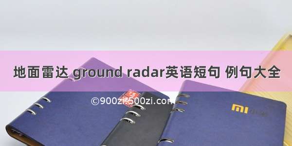 地面雷达 ground radar英语短句 例句大全