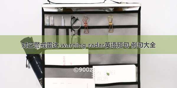 对空警戒雷达 warning radar英语短句 例句大全