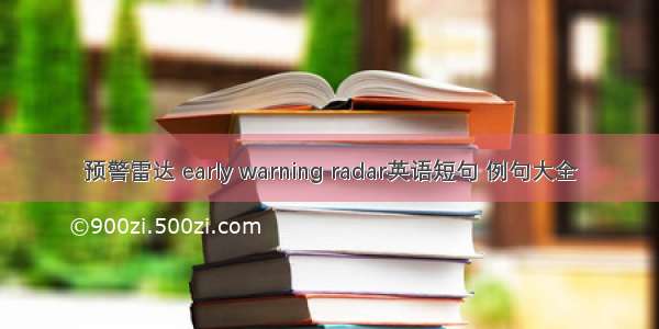 预警雷达 early warning radar英语短句 例句大全