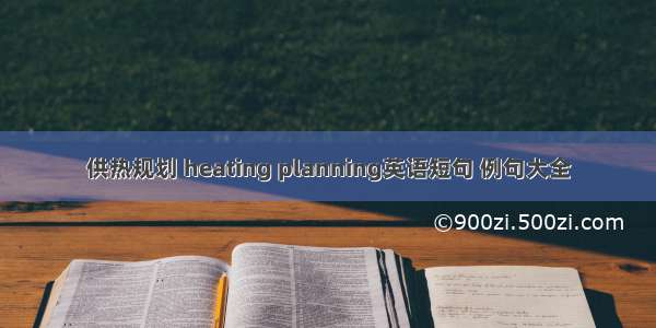 供热规划 heating planning英语短句 例句大全