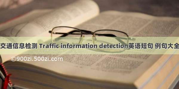 交通信息检测 Traffic information detection英语短句 例句大全