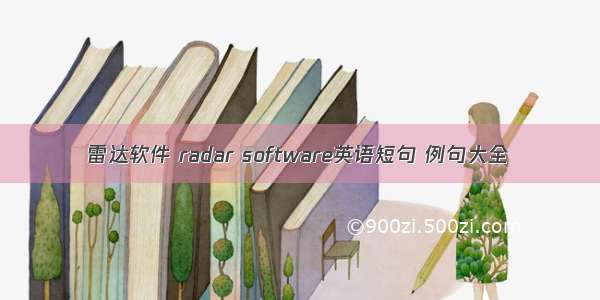 雷达软件 radar software英语短句 例句大全