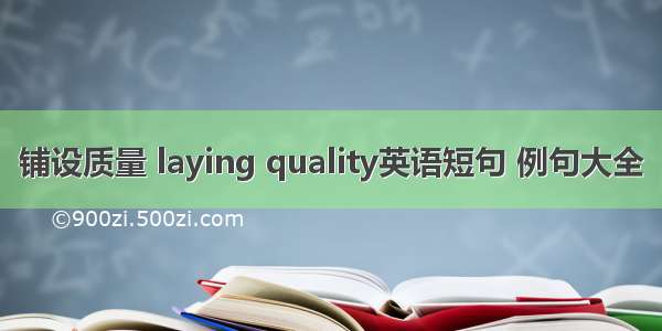 铺设质量 laying quality英语短句 例句大全