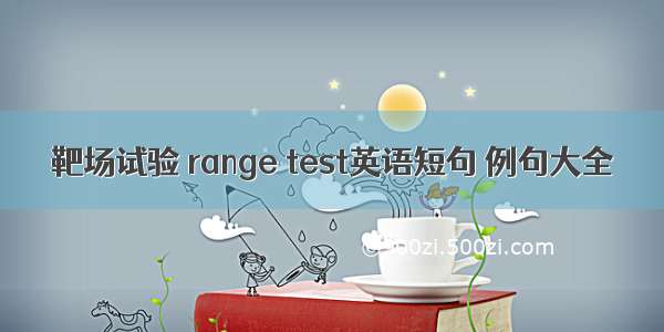 靶场试验 range test英语短句 例句大全