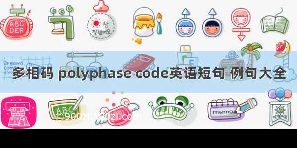 多相码 polyphase code英语短句 例句大全