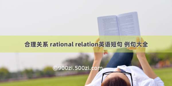 合理关系 rational relation英语短句 例句大全