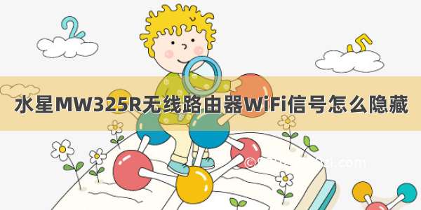 水星MW325R无线路由器WiFi信号怎么隐藏