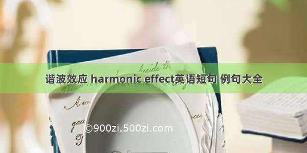 谐波效应 harmonic effect英语短句 例句大全