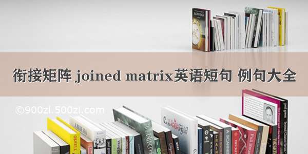 衔接矩阵 joined matrix英语短句 例句大全