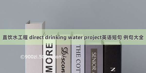 直饮水工程 direct drinking water project英语短句 例句大全