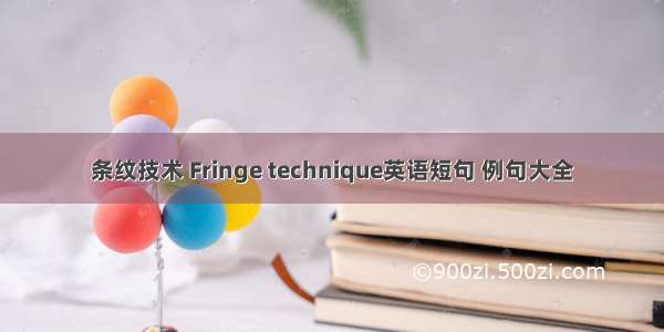 条纹技术 Fringe technique英语短句 例句大全