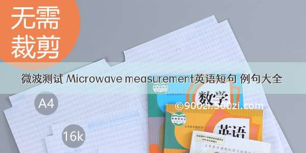 微波测试 Microwave measurement英语短句 例句大全