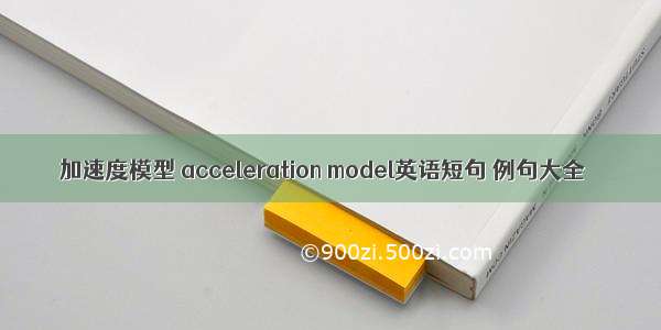 加速度模型 acceleration model英语短句 例句大全