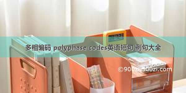 多相编码 polyphase codes英语短句 例句大全