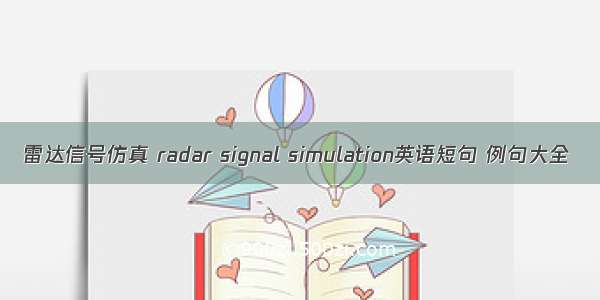 雷达信号仿真 radar signal simulation英语短句 例句大全
