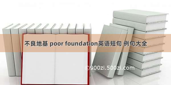 不良地基 poor foundation英语短句 例句大全