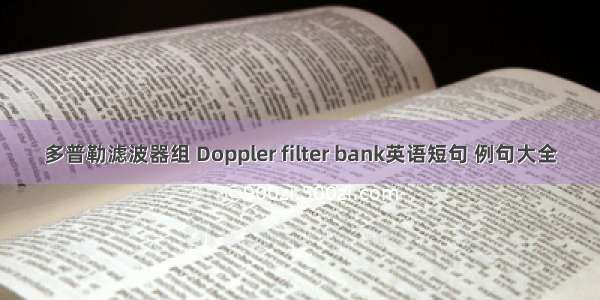 多普勒滤波器组 Doppler filter bank英语短句 例句大全