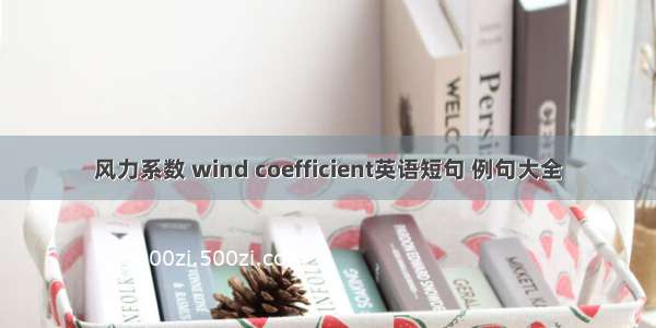 风力系数 wind coefficient英语短句 例句大全