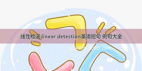 线性检波 linear detection英语短句 例句大全