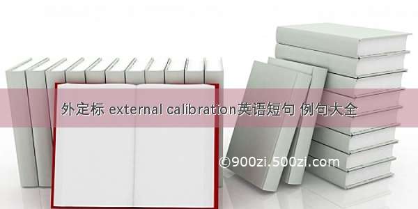 外定标 external calibration英语短句 例句大全