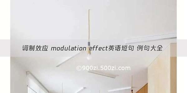 调制效应 modulation effect英语短句 例句大全