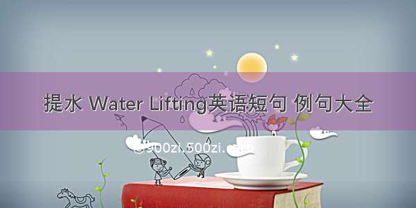 提水 Water Lifting英语短句 例句大全