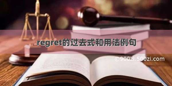 regret的过去式和用法例句