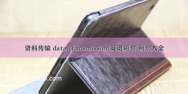 资料传输 data transmission英语短句 例句大全