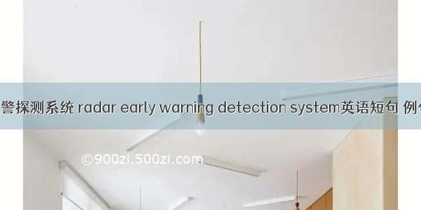 雷达预警探测系统 radar early warning detection system英语短句 例句大全