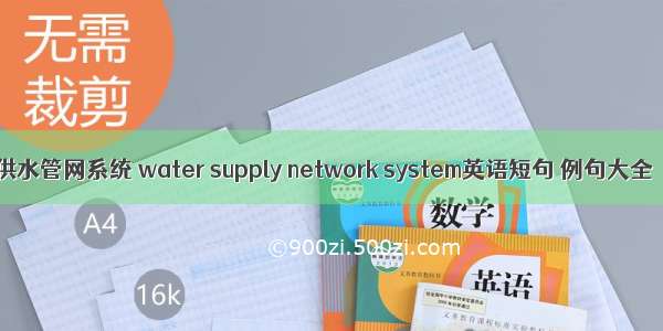 供水管网系统 water supply network system英语短句 例句大全