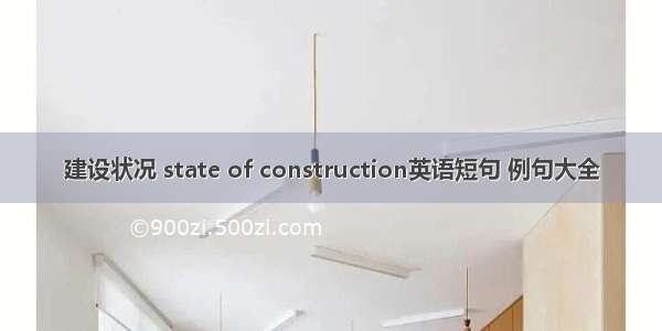 建设状况 state of construction英语短句 例句大全