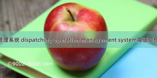 调度运行管理系统 dispatching operation management system英语短句 例句大全