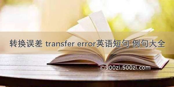 转换误差 transfer error英语短句 例句大全