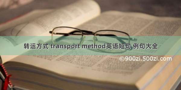 转运方式 transport method英语短句 例句大全