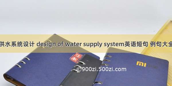 供水系统设计 design of water supply system英语短句 例句大全