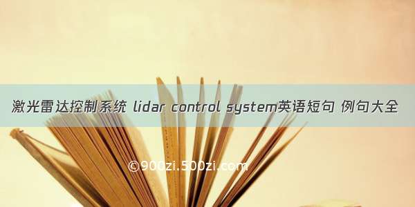 激光雷达控制系统 lidar control system英语短句 例句大全