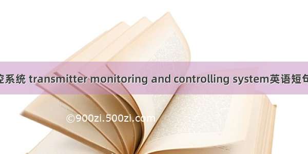 发射机监控系统 transmitter monitoring and controlling system英语短句 例句大全