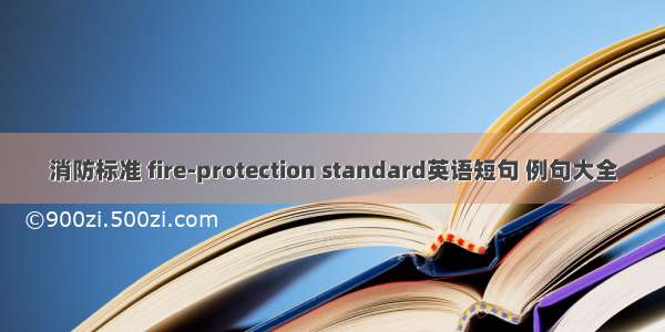 消防标准 fire-protection standard英语短句 例句大全