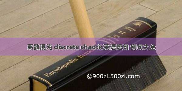 离散混沌 discrete chaotic英语短句 例句大全