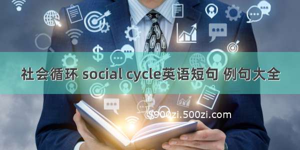 社会循环 social cycle英语短句 例句大全