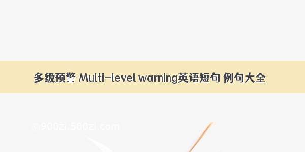 多级预警 Multi-level warning英语短句 例句大全