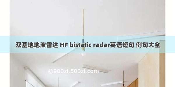 双基地地波雷达 HF bistatic radar英语短句 例句大全