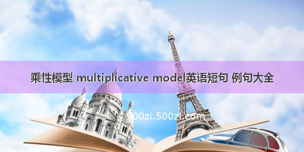 乘性模型 multiplicative model英语短句 例句大全
