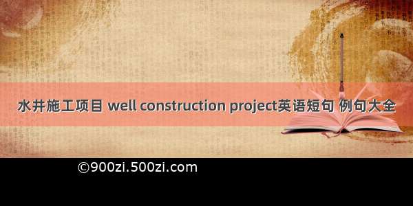 水井施工项目 well construction project英语短句 例句大全