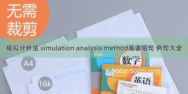 模拟分析法 simulation analysis method英语短句 例句大全