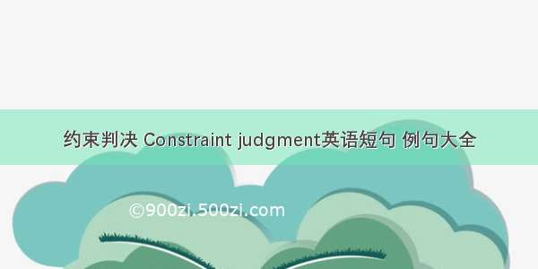 约束判决 Constraint judgment英语短句 例句大全