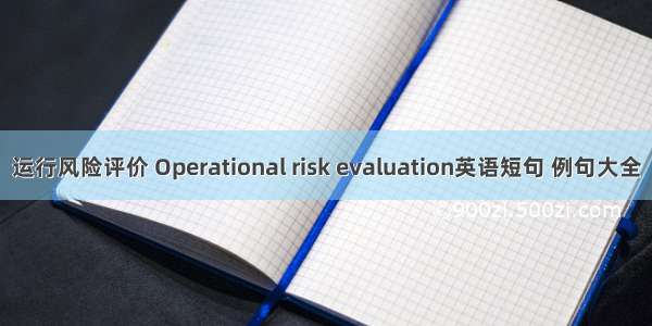 运行风险评价 Operational risk evaluation英语短句 例句大全