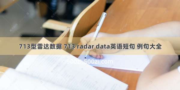 713型雷达数据 713 radar data英语短句 例句大全