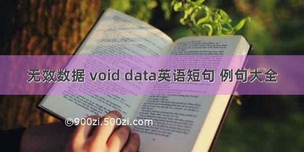 无效数据 void data英语短句 例句大全